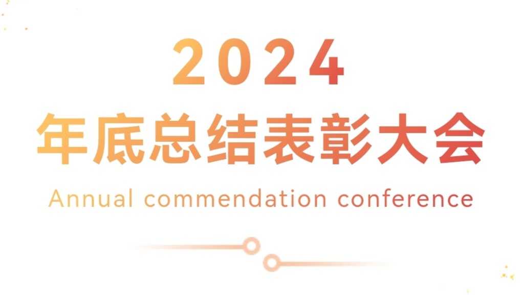 2024年底總結(jié)表彰大會